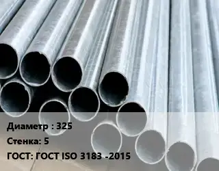 Труба электросварная круглая 325 s=5 ГОСТ: ГОСТ ISO 3183 -2015